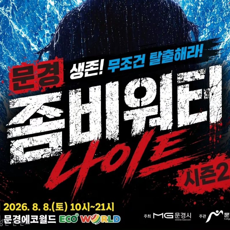 2026 문경 좀비워터 나이트 시즌2, 8월 8일 문경에코월드에서 개최