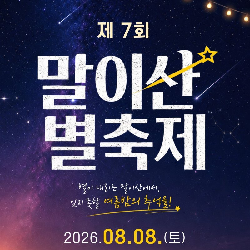 함안 말이산고분군서 ‘제7회 말이산 별축제’ 개최