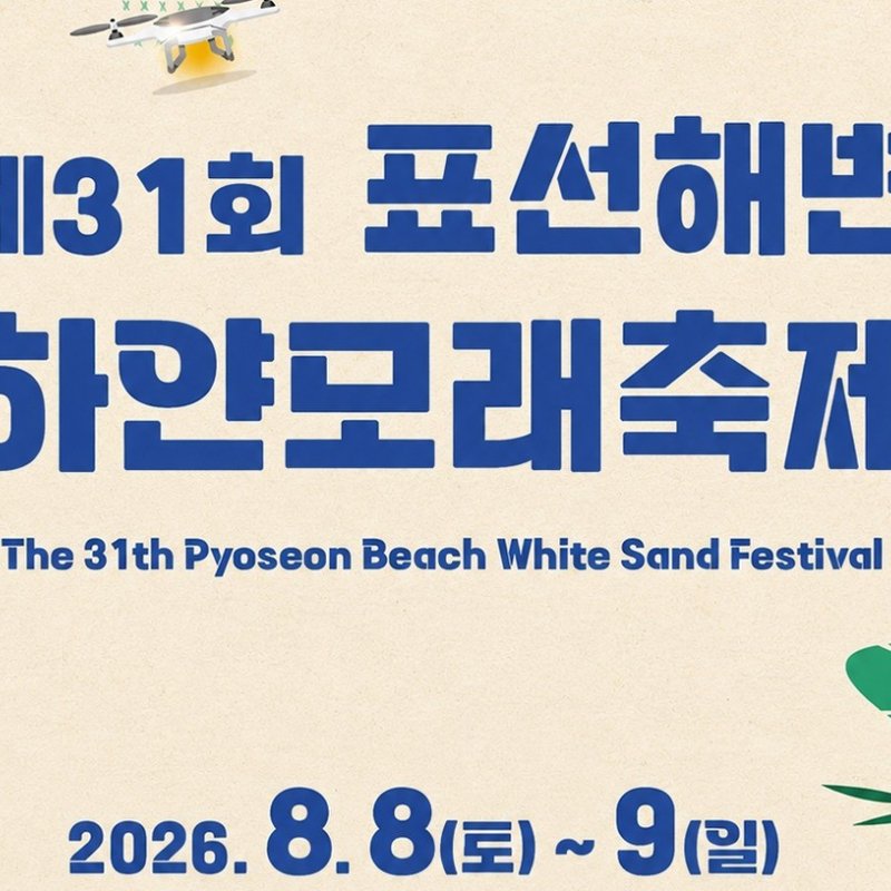 제31회 표선해변 하얀모래축제, 8월 8~9일 개최