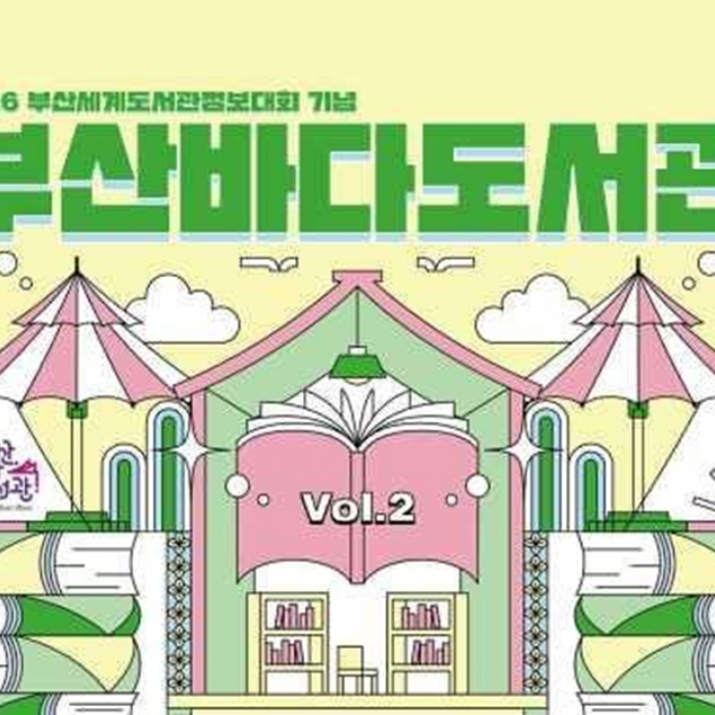 민락수변공원서 만나는 2026 부산바다도서관