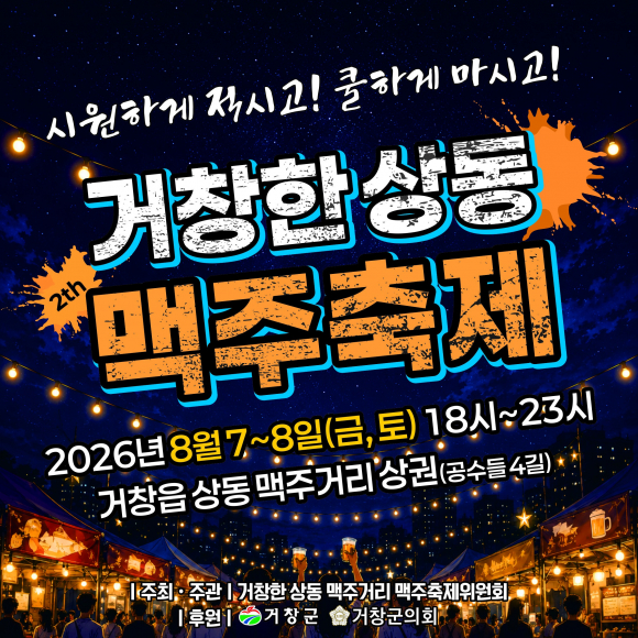 [사진 제공 : 거창한 상동 맥주거리 맥주축제위원회 / 재판매 및 DB 금지]