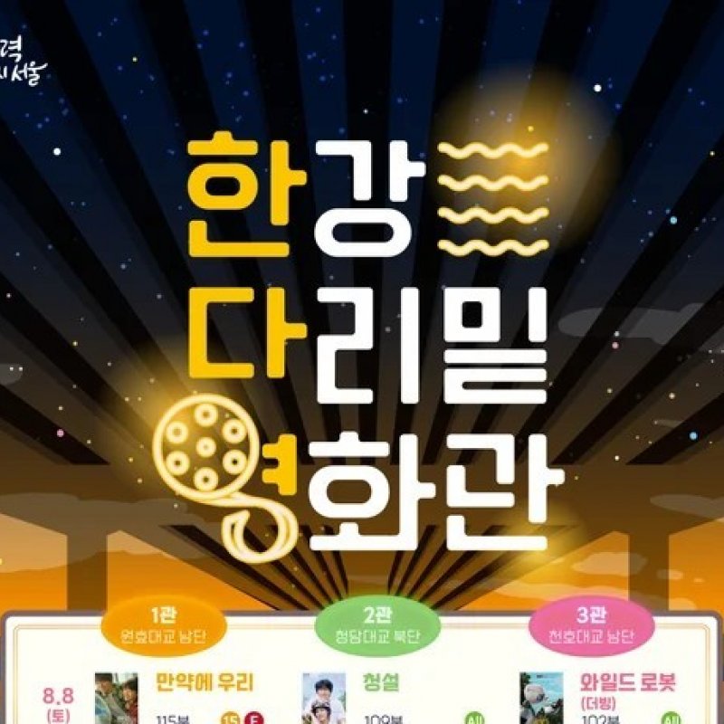 한강 다리 아래서 즐기는 무료 영화관
