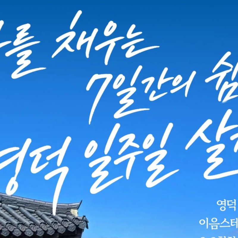 영덕 치유 이음스테이션 참여자 모집