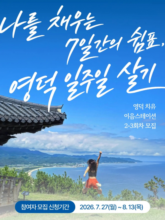[사진 제공=영덕문화관광재단·재판매 및 DB 금지]