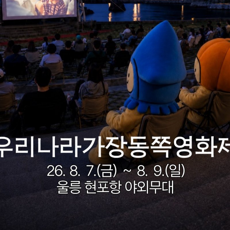 제8회 우리나라 가장 동쪽 영화제 울릉 현포항서 개최