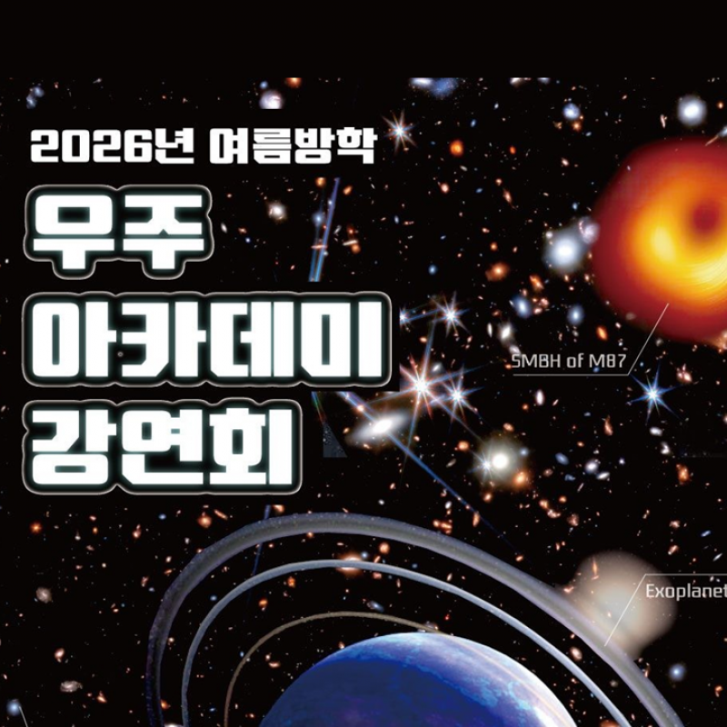 국립과천과학관 여름방학 우주아카데미 개최