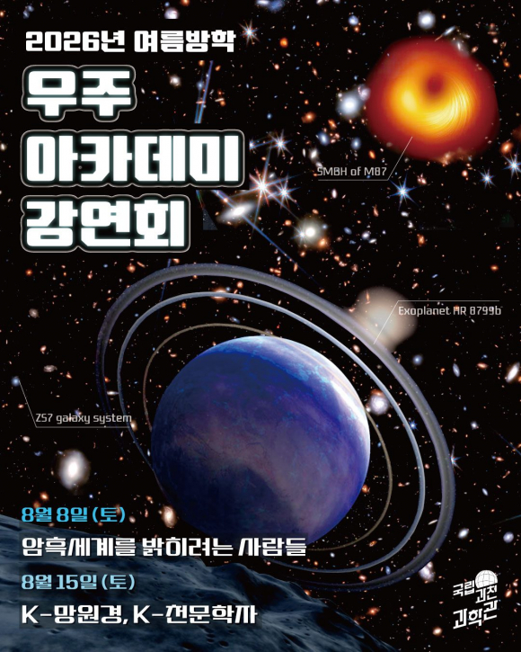 [사진 제공 국립과천과학관 · 재판매 및 DB 금지]