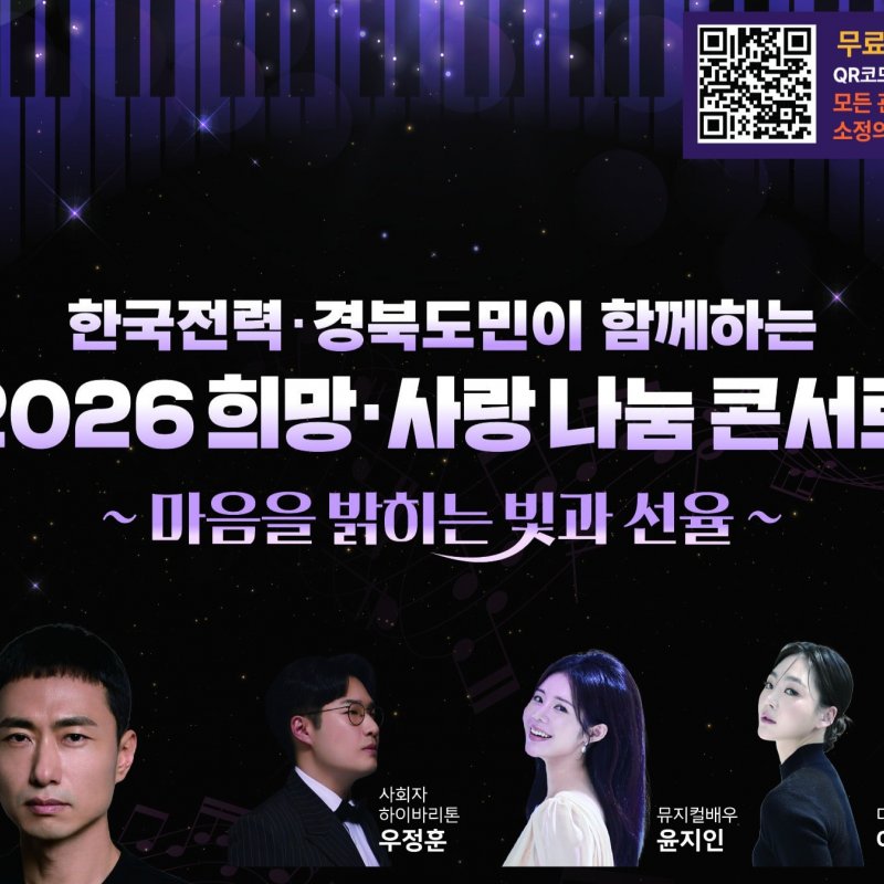 한국전력 안동서 희망·사랑 나눔 콘서트