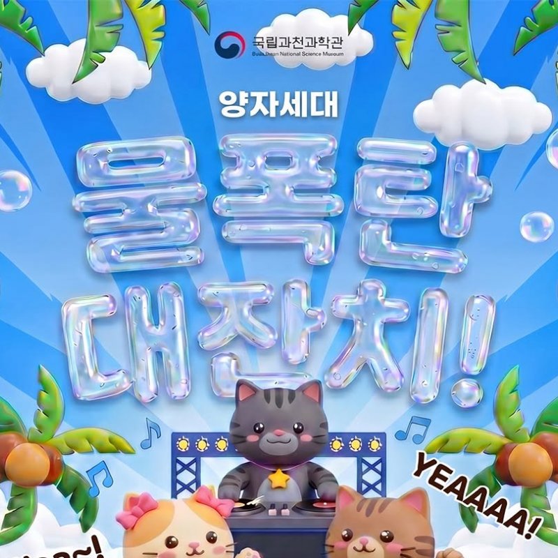 국립과천과학관, 양자세대 물폭탄 대잔치! 오는 8월 7일 개최