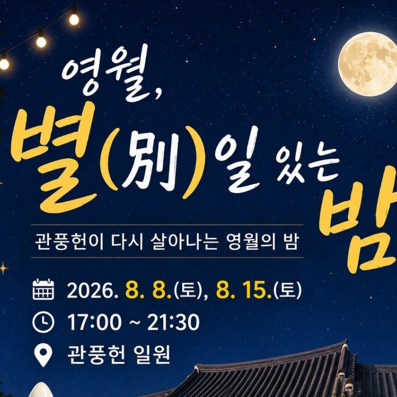 2026 영월 별일 있는 밤, 8월 8일·15일 관풍헌에서 개최