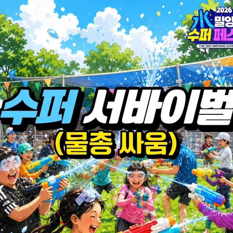 밀양시 2026 밀양 수퍼 페스티벌 수퍼 서바이벌 개최
