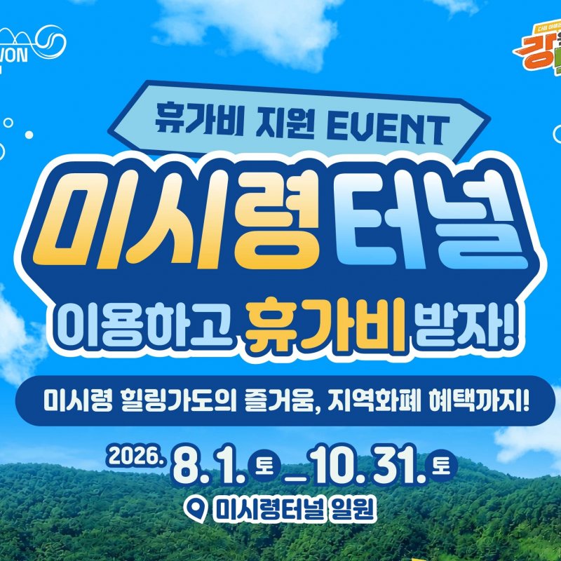 미시령터널 이용객에 휴가비 지원
