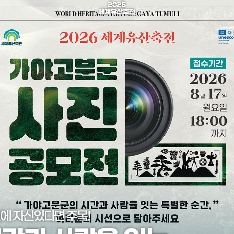 2026 세계유산축전 가야고분군 사진공모전 접수