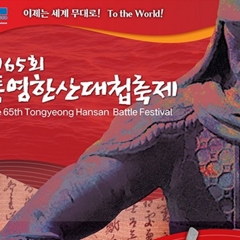통영한산대첩축제! 8월 12일부터 닷새간 개최