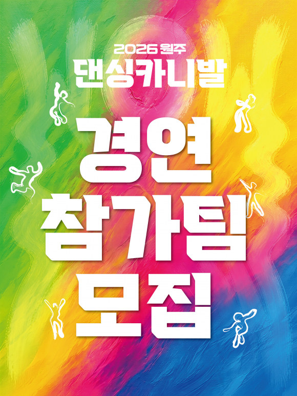 [사진 제공 원주문화재단·재판매 및 DB 금지]