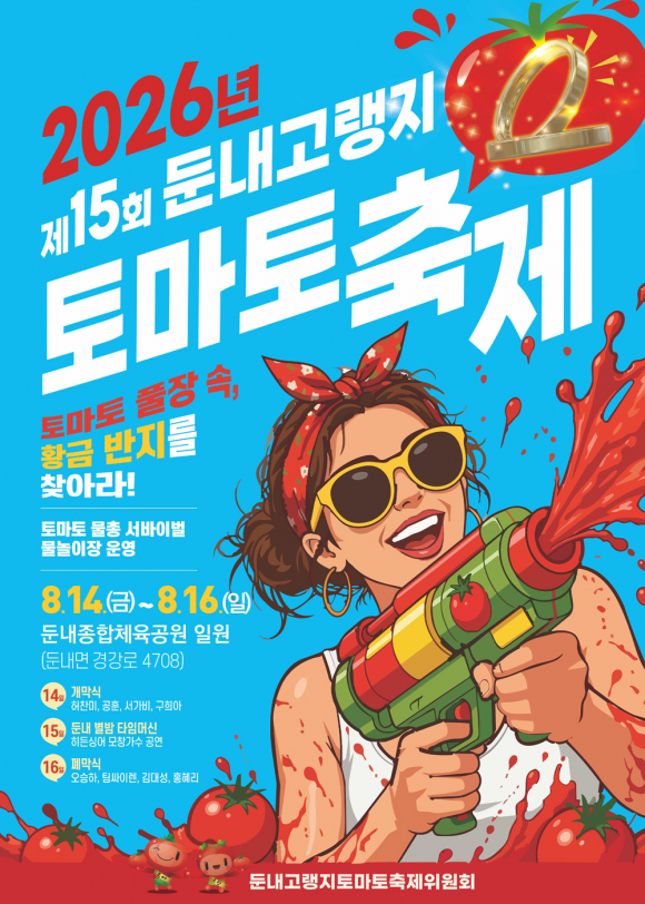 [자료 제공 둔내고랭지토마토축제위원회. 재판매 및 DB 금지]