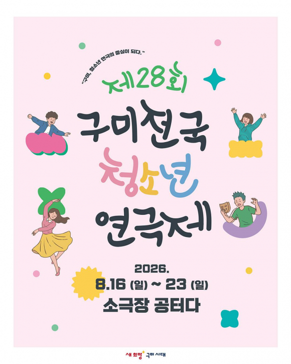 [사진 제공=한국연극협회 구미지부. 재판매 및 DB 금지]