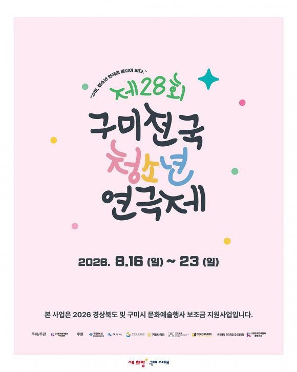 [사진 제공=한국연극협회 구미지부. 재판매 및 DB 금지]