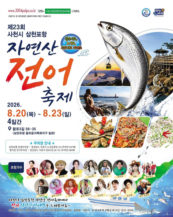 [사진 제공 사천시 삼천포항 자연산 전어축제 추진위원회·재판매 및 DB 금지]