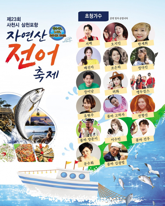 [사진 제공 사천시 삼천포항 자연산 전어축제 추진위원회·재판매 및 DB 금지]