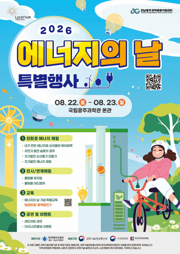[사진 제공 국립광주과학관. 재판매 및 DB 금지]