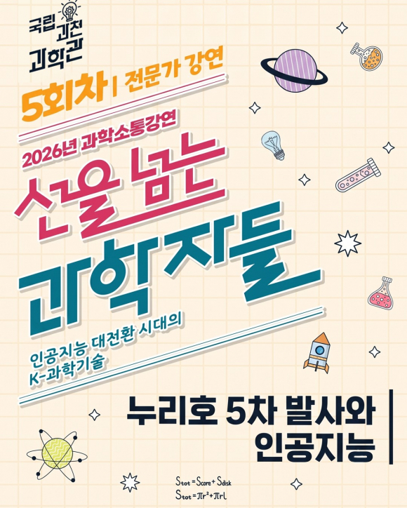 [사진 제공 국립과천과학관. 재판매 및 DB 금지]