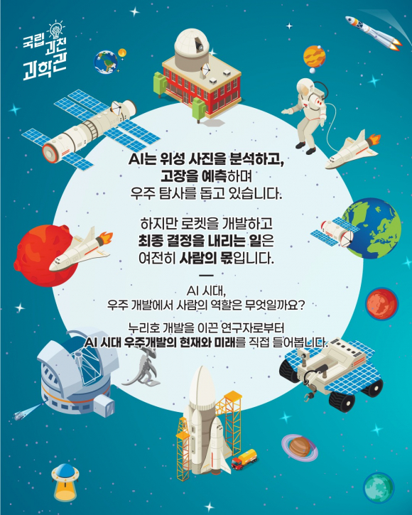 [사진 제공 국립과천과학관. 재판매 및 DB 금지]