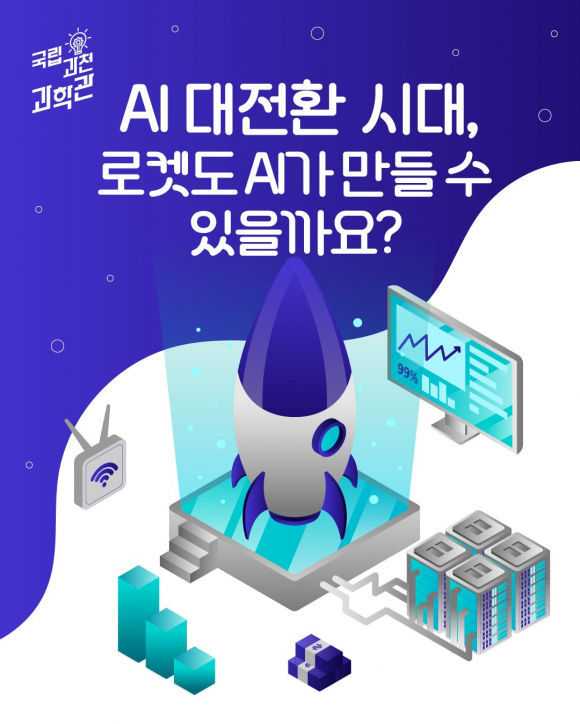 [사진 제공 국립과천과학관. 재판매 및 DB 금지]
