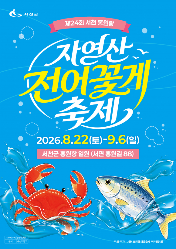 [사진 제공 서천군. 재판매 및 DB 금지]