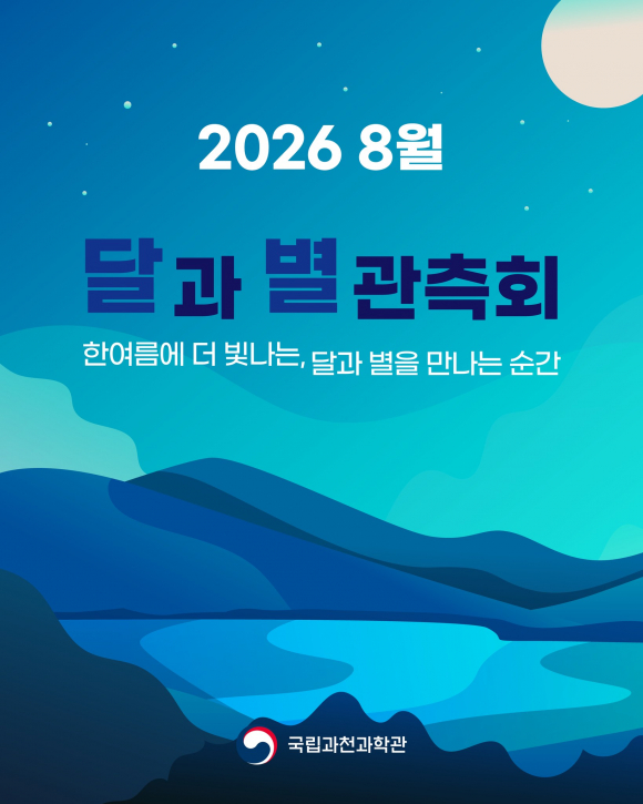 [사진 제공 국립과천과학관. 재판매 및 DB 금지]