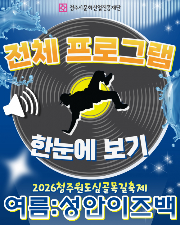 [사진 제공 청주시문화산업진흥재단·재판매 및 DB 금지]