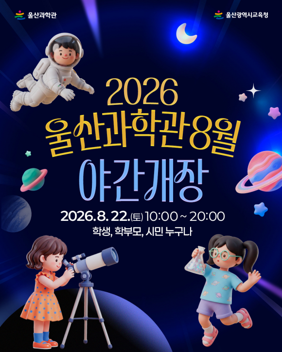 [사진 제공 울산과학관. 재판매 및 DB 금지]