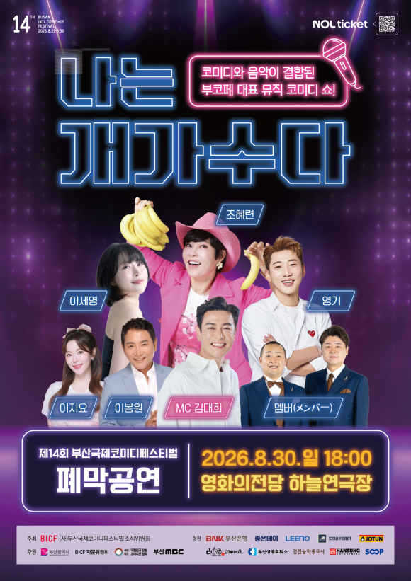 [사진 제공 (사)부산국제코미디페스티벌조직위원회. 재판매 및 DB 금지]