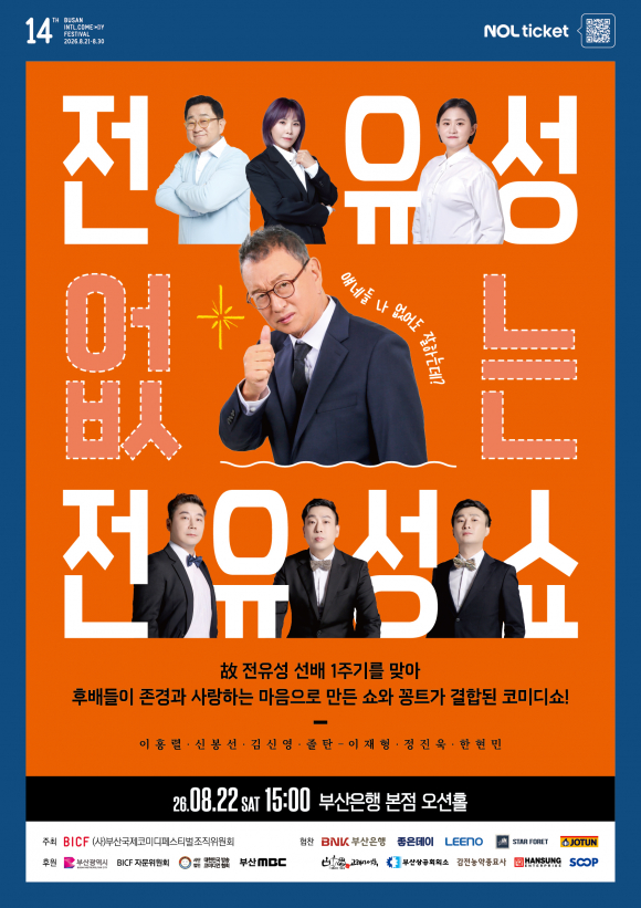 [사진 제공 (사)부산국제코미디페스티벌조직위원회. 재판매 및 DB 금지]
