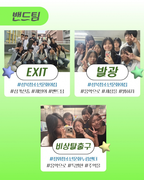 [자료 제공 성북청소년문화의집. 재판매 및 DB 금지]