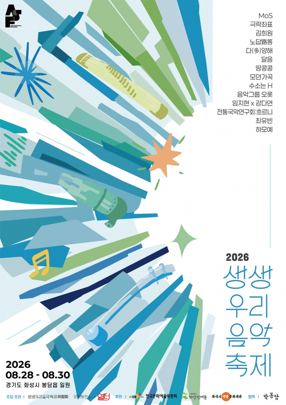 [사진 제공 = 생생우리음악축제위원회. 재판매 및 DB 금지]