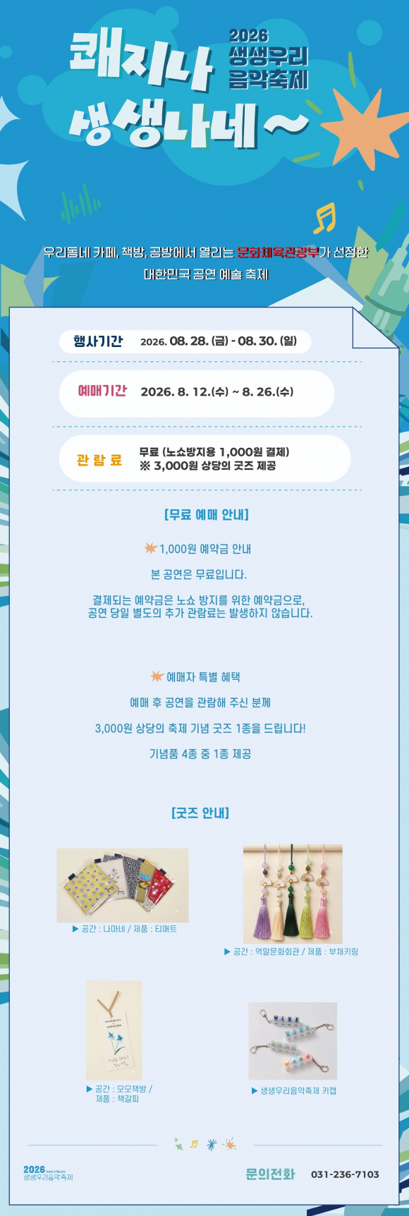 [사진 제공 = 생생우리음악축제위원회. 재판매 및 DB 금지]