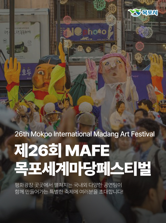 [사진 제공 목포세계마당페스티벌 추진위원회. 재판매 및 DB 금지]