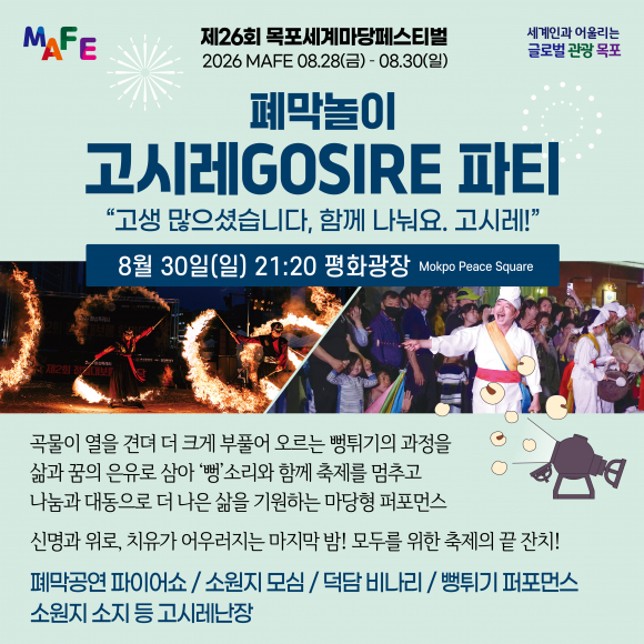 [사진 제공 목포세계마당페스티벌 추진위원회. 재판매 및 DB 금지]