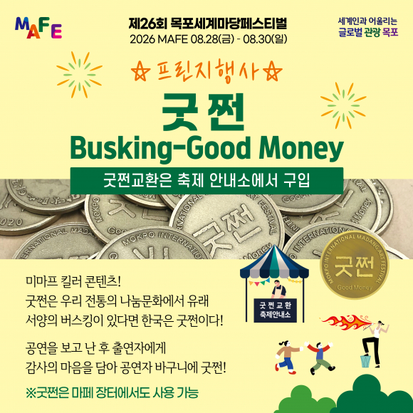 [사진 제공 목포세계마당페스티벌 추진위원회. 재판매 및 DB 금지]