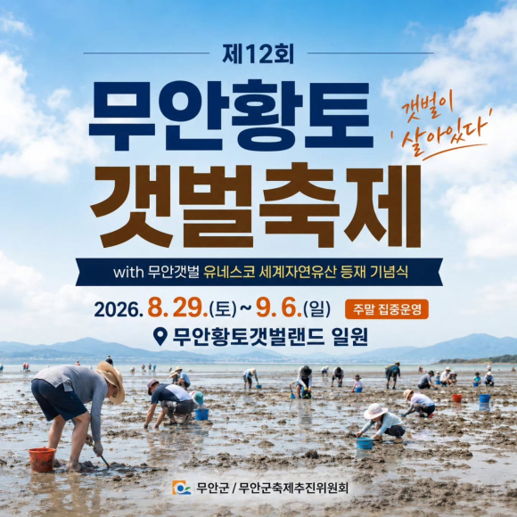 [사진 제공 무안군. 재판매 및 DB 금지]