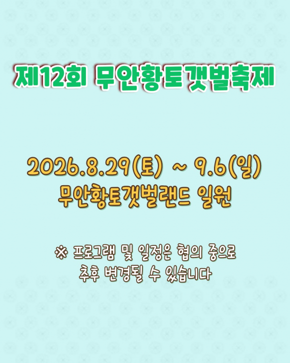 [사진 제공 무안군. 재판매 및 DB 금지]