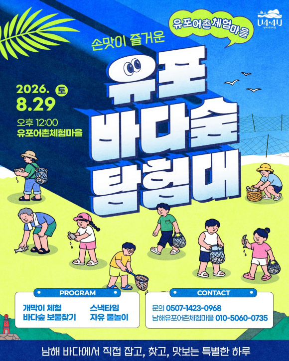 [사진 제공 유포어촌체험마을. 재판매 및 DB 금지]
