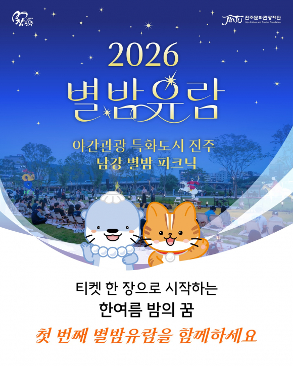 [사진 제공 진주문화관광재단. 재판매 및 DB 금지]