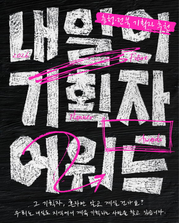 [자료 제공 내일의기획자 어워드 조직위원회. 재판매 및 DB 금지]