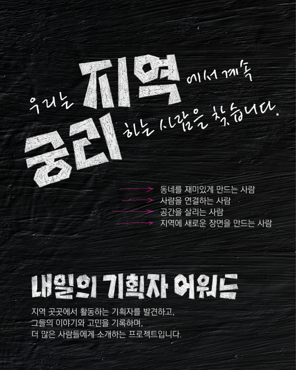 [자료 제공 내일의기획자 어워드 조직위원회. 재판매 및 DB 금지]