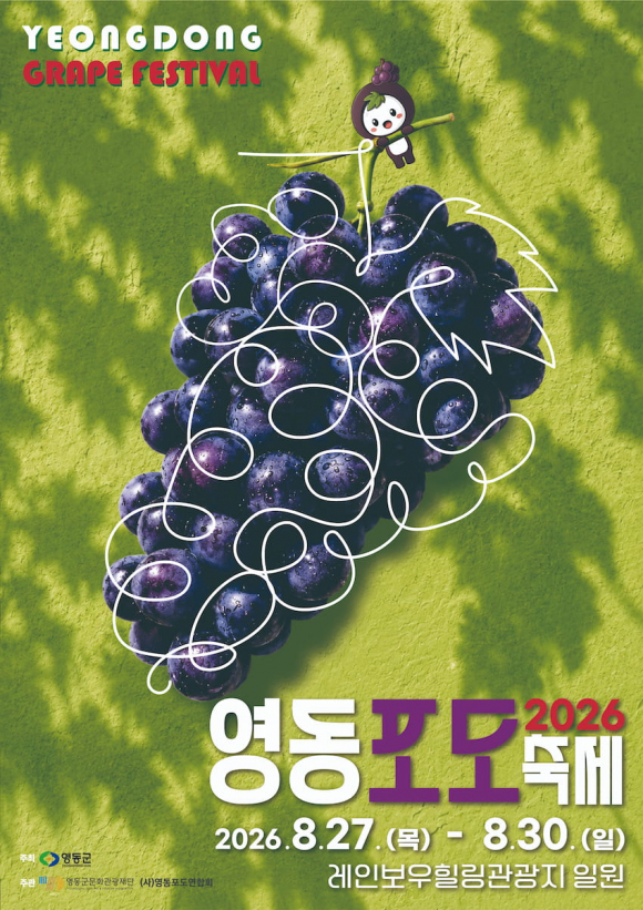 [사진 제공 영동군. 재판매 및 DB 금지]