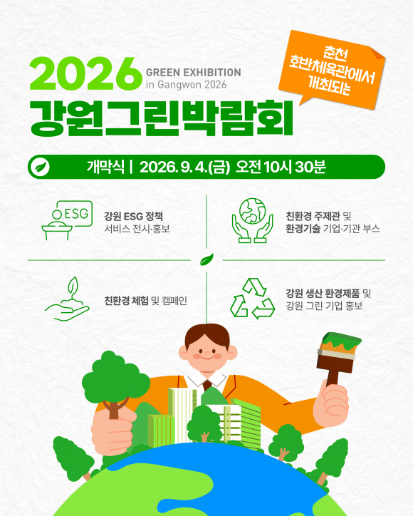 [사진 제공 강원그린박람회. 재판매 및 DB 금지]