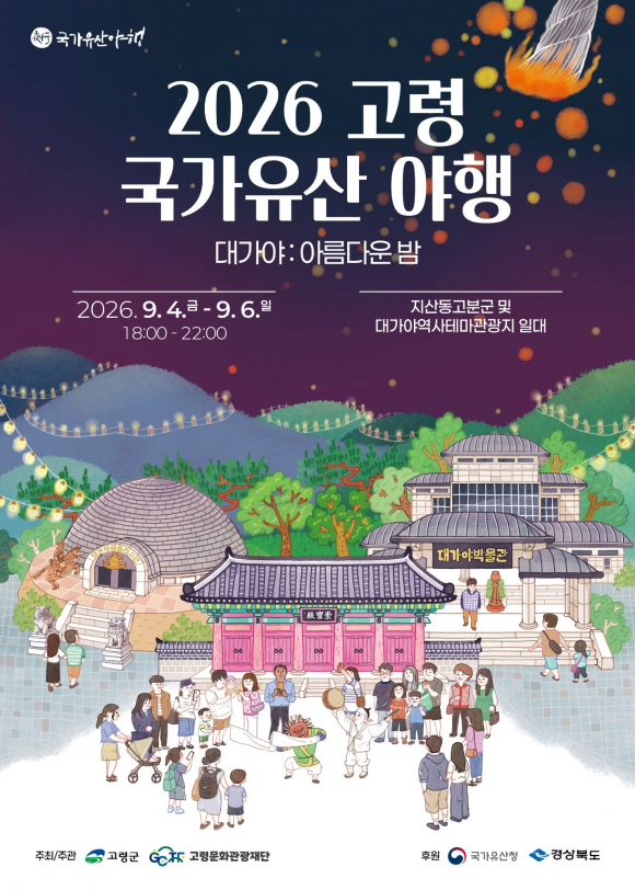 [사진 제공 고령군. 재판매 및 DB 금지]