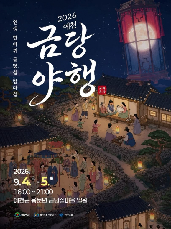 [사진 제공 예천군. 재판매 및 DB 금지]